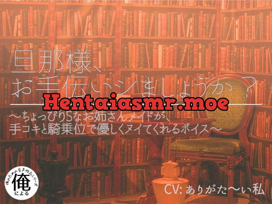 [RJ336495] - [RJ336495] 旦那様、お手伝いシましょうか? ～ちょっぴりSなお姉さんメイドが手コキと騎乗位で優しくヌイてくれるボイス～