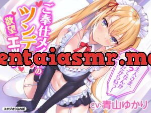 [RJ336994] 【KU100】ご奉仕メイドのツンデレ欲望エッチ ～ご主人さま、イってなんかないんだからねっ!～