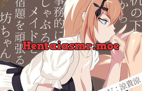 [RJ337105] 机の下から事務的にしゃぶるメイドと宿題を頑張る坊ちゃん