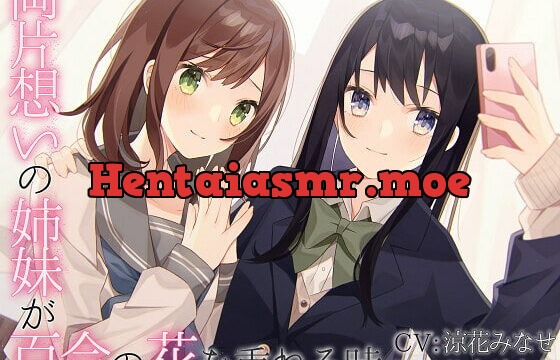 [RJ337155] 【TS百合】両片想いの姉妹が百合の花を重ねる時