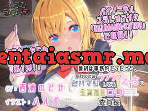 [RJ337202] 最初は事務的だったけど、気がつけばラブラブえっちにどハマりしてる生真面目ロリ巨乳委員長