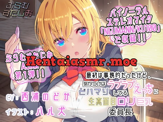 [RJ337202] - [RJ337202] 最初は事務的だったけど、気がつけばラブラブえっちにどハマりしてる生真面目ロリ巨乳委員長