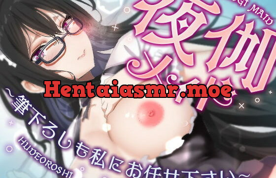 [RJ337240] 夜伽メイド～筆おろしも私にお任せ下さい～