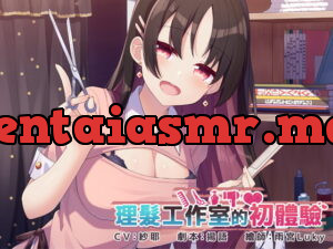 [RJ337583] 理髮工作室的初體驗