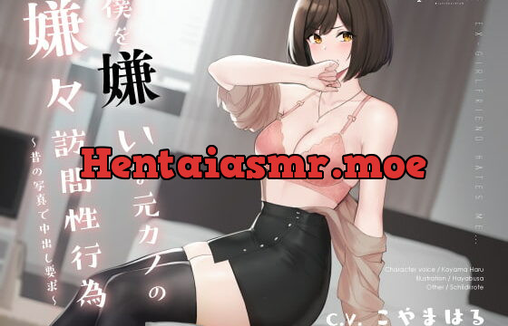 [RJ337611] 僕を嫌いな元カノの嫌々訪問性行為 ～昔の写真で中出し要求～