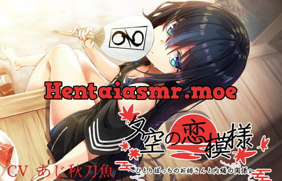 [RJ337628] 夕空の恋模様～ひとりぼっちのお姉さんと内緒の関係～【フォーリー/KU100】