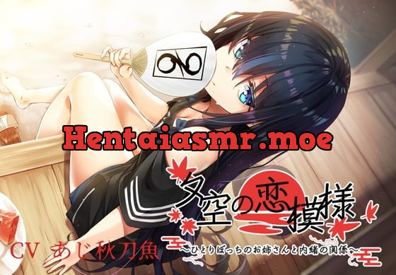 [RJ337628] - [RJ337628] 夕空の恋模様～ひとりぼっちのお姉さんと内緒の関係～【フォーリー/KU100】