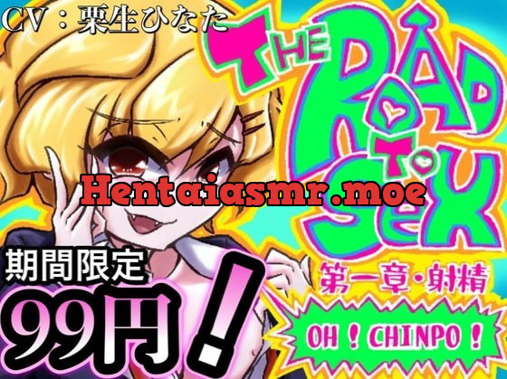 [RJ337683] - [RJ337683] 超新感覚!笑ってシコれるドスケベコメディ! THE ROAD TO SEX!!