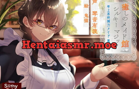 [RJ337816] 癒しのメイド館シルキーマジック ～年上系包容力メイド真麻編～