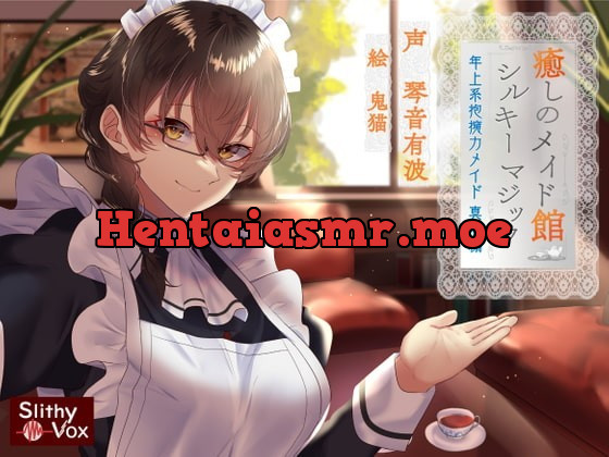 [RJ337816] - [RJ337816] 癒しのメイド館シルキーマジック ～年上系包容力メイド真麻編～