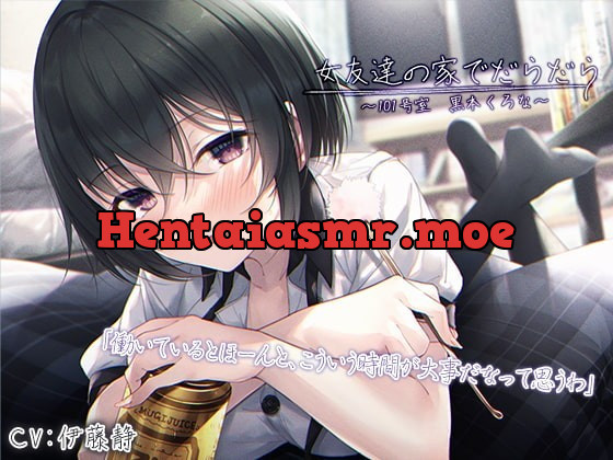 [RJ337839] - [RJ337839] Lazy Relaxation With Your Female Friend ~Room 101, Kurona Kuroki~