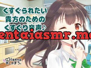 [RJ338007] くすぐられたい貴方のためのくすぐり音声♪