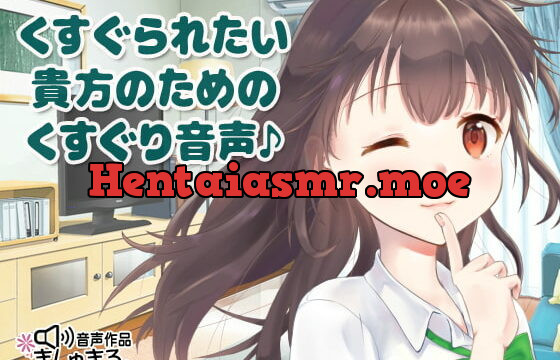 [RJ338007] くすぐられたい貴方のためのくすぐり音声♪