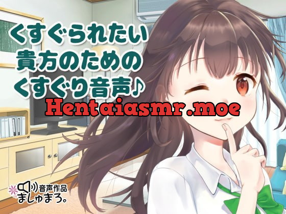 [RJ338007] - [RJ338007] くすぐられたい貴方のためのくすぐり音声♪