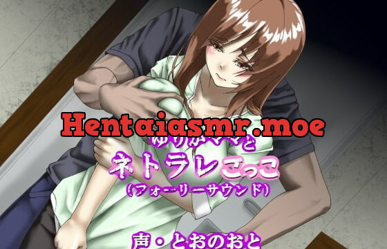 [RJ338727] ゆりかママとネトラレごっこ(フォーリーサウンド)