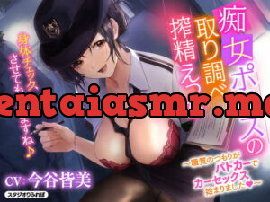 [RJ338734] 【KU100】痴女ポリスの取り調べ搾精えっち ～職質のつもりがパトカーでカーセックス始まりました♪～【miniシリーズ】