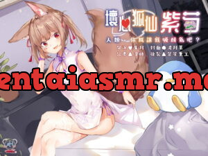 [RJ338781] 【スタジオ収録】いじわる狐仙の紫芍さん ～人間、精気を吸わせなさい～【中国語音声】