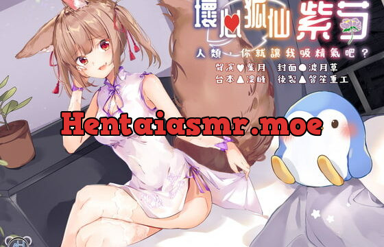 [RJ338781] 【スタジオ収録】いじわる狐仙の紫芍さん ～人間、精気を吸わせなさい～【中国語音声】