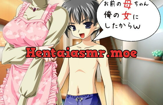 [RJ338895] お前の母ちゃん、俺の女にしたからw(ショタボイス)