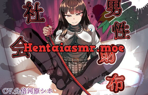 [RJ339391] 男性財布社会 ～夫(あなた)は妻(わたし)の所有物～