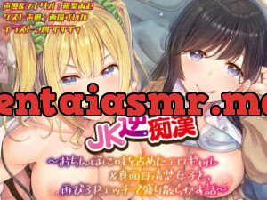 [RJ339435] 【おちんぽ取り合いっこ】JK逆痴漢 ～おちんぽに味を占めたエロギャル&真面目清楚女子と再び3Pエッチで盛り散らかす話～