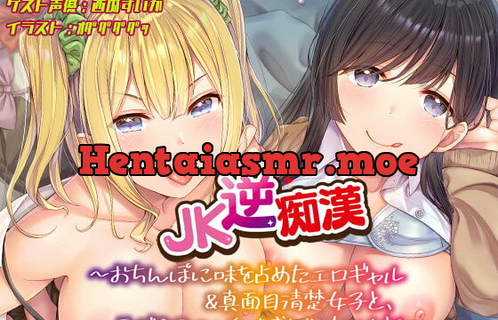 [RJ339435] 【おちんぽ取り合いっこ】JK逆痴漢 ～おちんぽに味を占めたエロギャル&真面目清楚女子と再び3Pエッチで盛り散らかす話～
