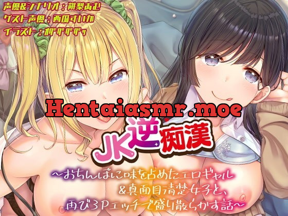 [RJ339435] - [RJ339435] 【おちんぽ取り合いっこ】JK逆痴漢 ～おちんぽに味を占めたエロギャル&真面目清楚女子と再び3Pエッチで盛り散らかす話～