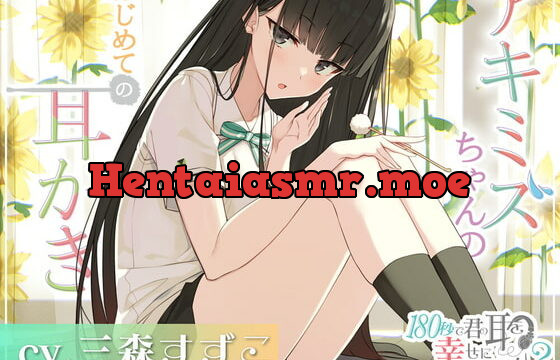 [RJ340136] Can I Make Your Ears Happy in 180 Seconds? Akimizu’s First Ear Cleaning