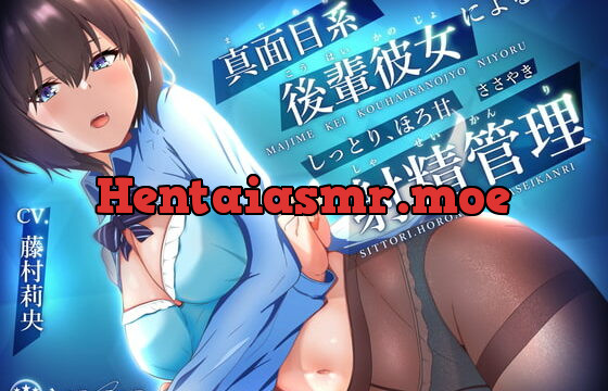[RJ340194] 真面目系後輩彼女による、しっとりほろ甘 ささやき射精管理【ミニCG集付き】