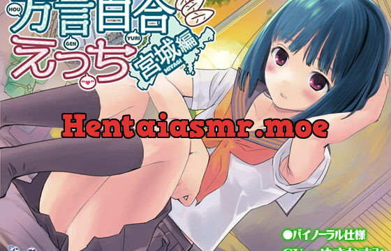 [RJ340530] 方言百合えっち_宮城編