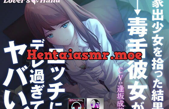 [RJ340580] 家出少女を拾った結果→毒舌彼女がエッチにデレ過ぎてヤバい!