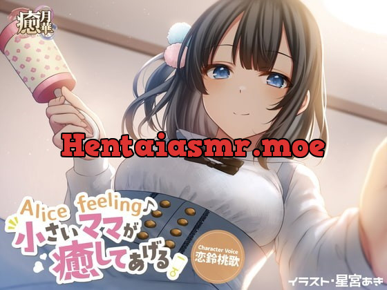 [RJ340884] - [RJ340884] Alice feeling～小さいママが癒してあげる～