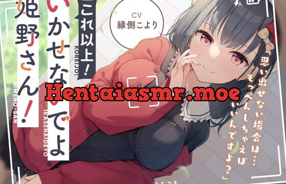 [RJ341144] これ以上!いかせないでよ姫野さん!【タペストリー3名様にプレゼント】