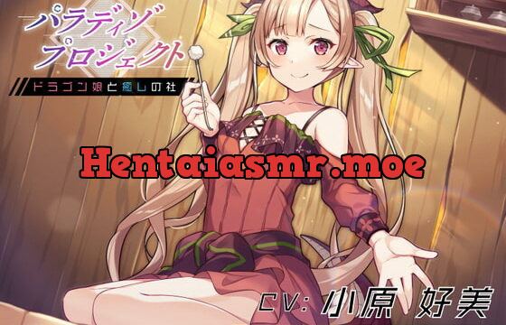 [RJ341223] Paradiso Project ~Healing from the Dragon Girl~ (Ear Cleaning, Massage, Hot Spring, etc.)