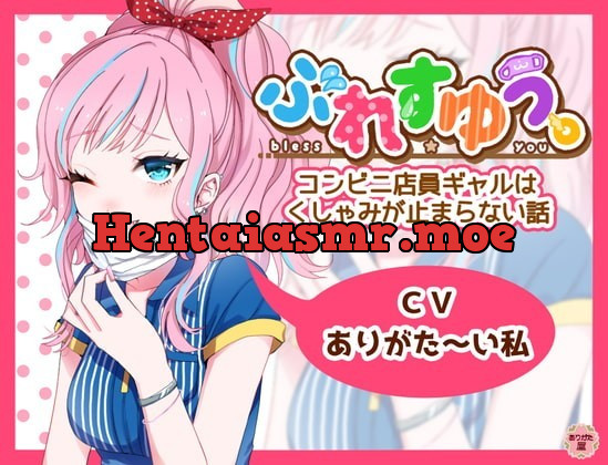 [RJ341292] - [RJ341292] ぶれすゆう ～コンビニ店員ギャルはくしゃみが止まらない話～