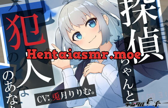 [RJ341571] 探偵ちゃんと犯人のあなた。探偵ちゃんはあなたを信頼していたのに～裏切り密室、脅迫ックス～