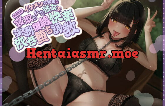 [RJ341669] 復讐催眠!イケメン大学生に寝取られた彼女を強制復縁快楽依存堕ち調教