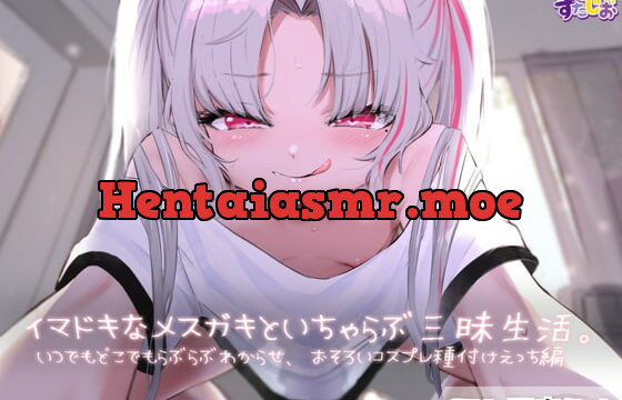 [RJ341807] イマドキなメスガキといちゃらぶわからせ三昧生活。～いつでもどこでもらぶらぶわからせ、種付けコスプレえっち編～【KU100】