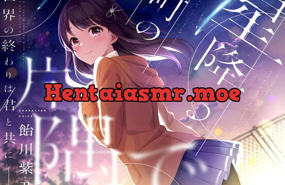 [RJ342018] 【終末型ASMR】星降る町の片隅で【KU100/早期購入者特典付き】