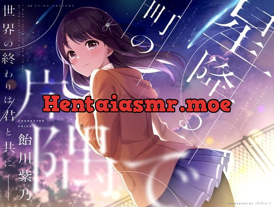 [RJ342018] - [RJ342018] 【終末型ASMR】星降る町の片隅で【KU100/早期購入者特典付き】