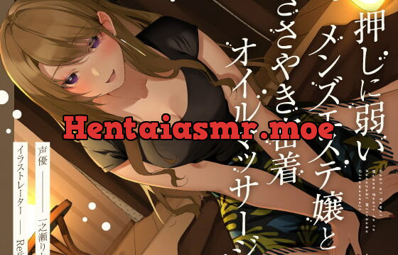 [RJ342062] 押しに弱いメンズエステ嬢とささやき密着オイルマッサージ