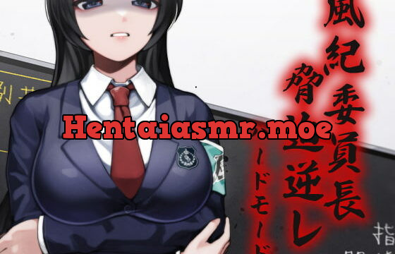 [RJ342231] 風紀委員長 脅迫逆レ ハードモード