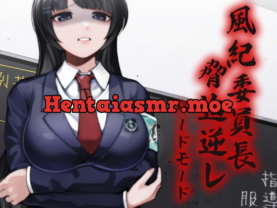 [RJ342231] - [RJ342231] 風紀委員長 脅迫逆レ ハードモード