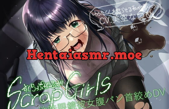 [RJ342333] 地味眼鏡彼女腹パン首絞めDV『Scrap Girls』