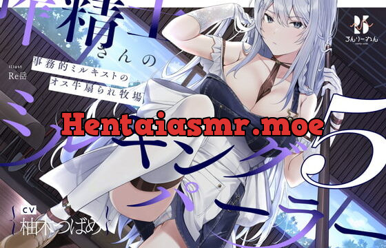 [RJ342410] 【扇情クール】搾精士さん♀のミルキングパーラー5 ～事務的ミルキストの牛♂扇られ牧場～