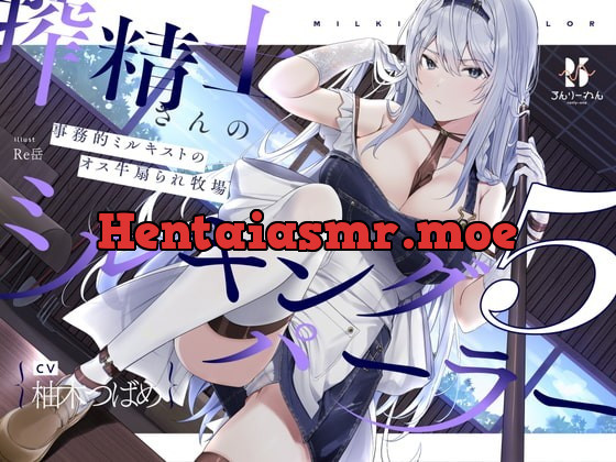 [RJ342410] - [RJ342410] 【扇情クール】搾精士さん♀のミルキングパーラー5 ～事務的ミルキストの牛♂扇られ牧場～