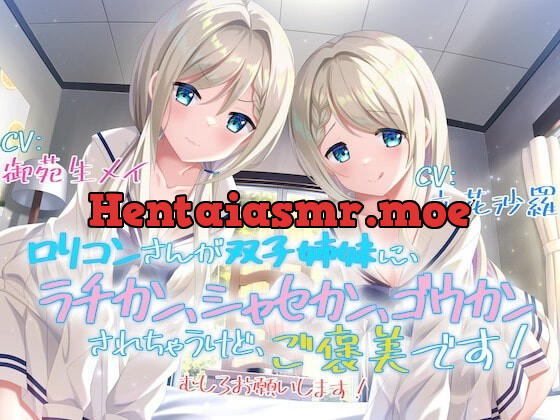 [RJ342475] - [RJ342475] 【KU100】ロリコンさんが双子姉妹に、ラチカン、シャセカン、ゴウカンされちゃうけど、ご褒美です! むしろお願いします!