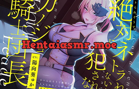 [RJ342525] ネトられそうで絶対にネトラれないし犯されないカノジョ騎士団長【バイノーラル】