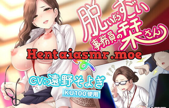 [RJ342700] 【KU100使用・ASMR】脱いだらすごい事務員の栞さん