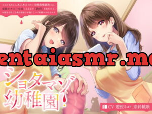 [RJ342909] ショタマゾ幼稚園 2人の先生からあまあま冷たく射精我慢調教され、変態オナニー中毒になるまで「教育」された後、お散歩と称し公衆の面前でお漏らしマゾ射精をキメるボク